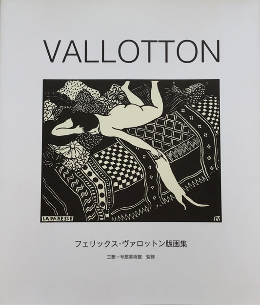 VALLOTTON　フェリックス・ヴァロットン版画集