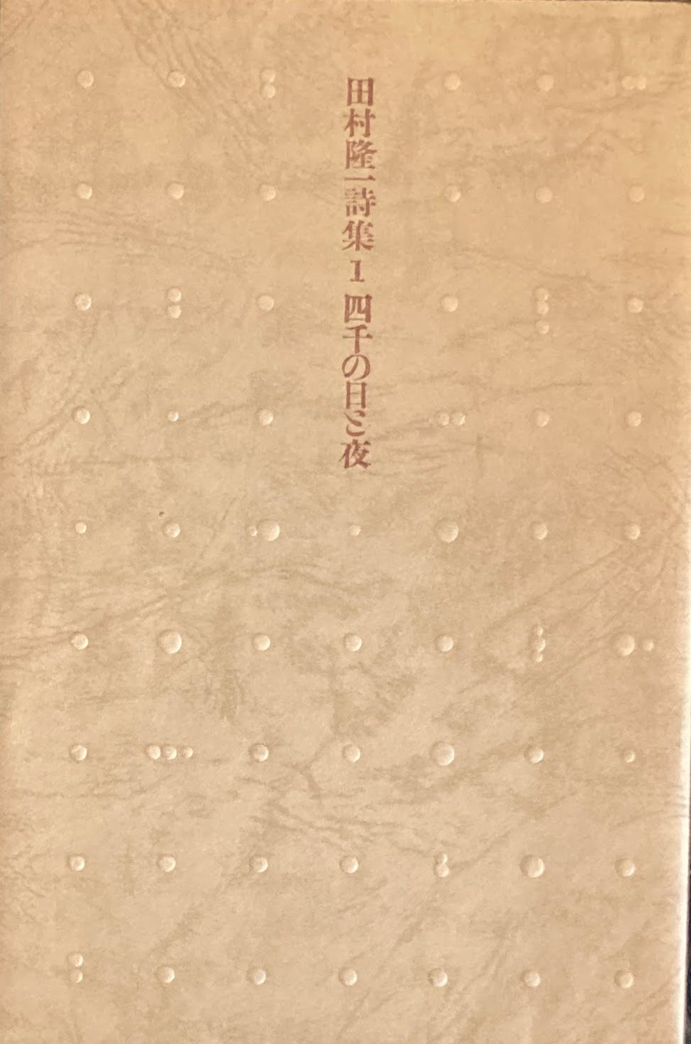 田村隆一｜田村隆一全詩集（古） | SUNNY BOY BOOKS