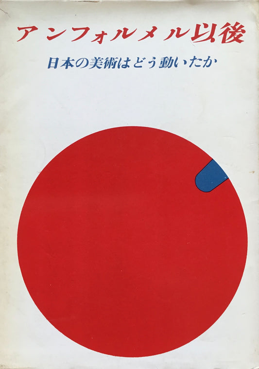 アンフォルメル以後　日本の美術はどう動いたか