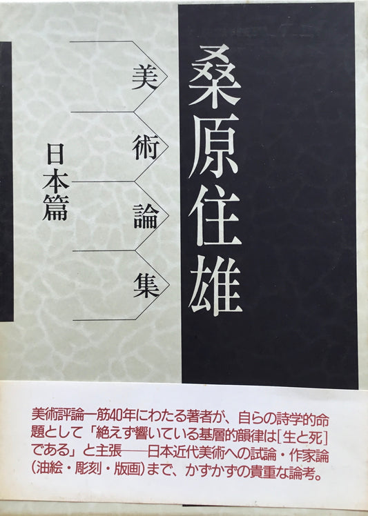 美術論集　日本篇　桑原住雄