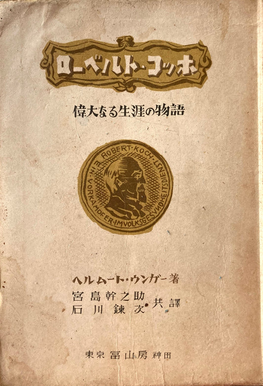 ローベルト・コッホ　偉大なる生涯の物語　ヘルムート・ウンガー　昭和19年3刷　冨山房