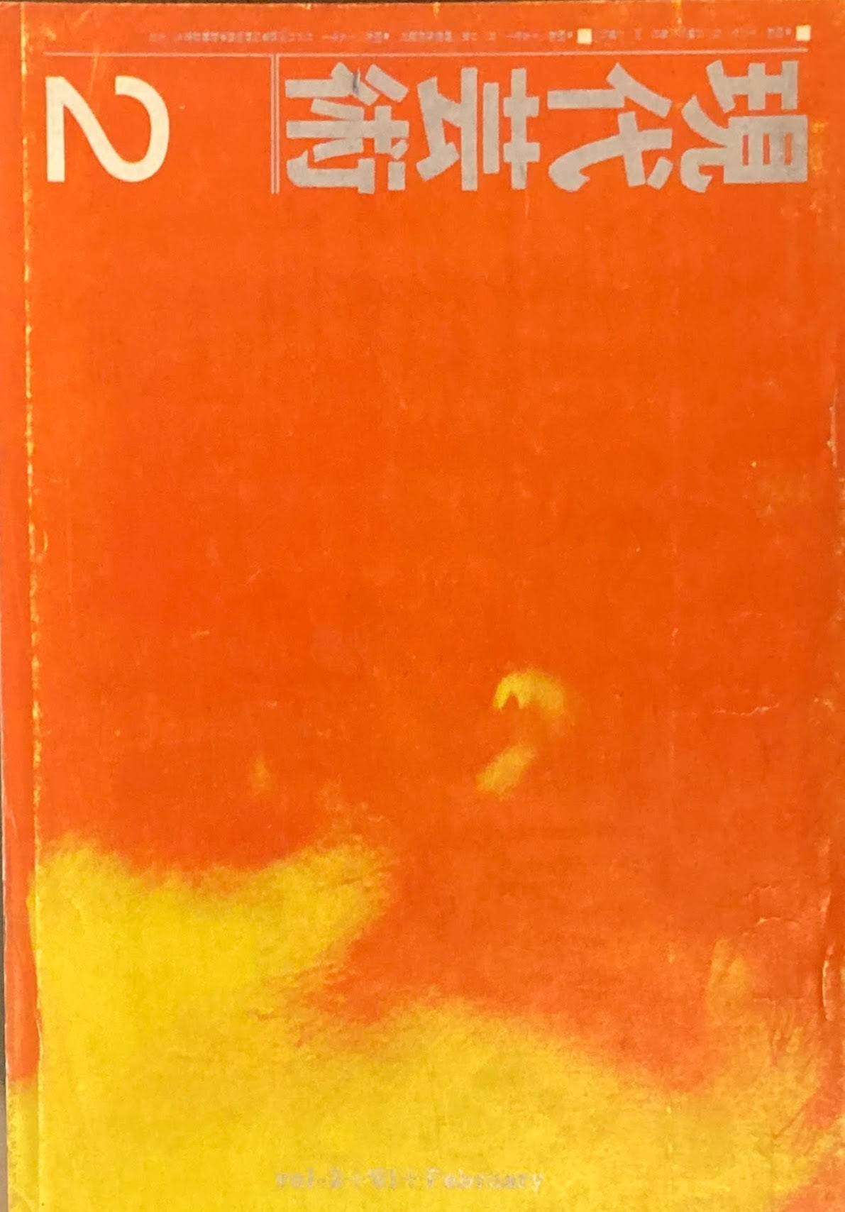 現代芸術　記録芸術の会　1961年2月号　第二巻第二号