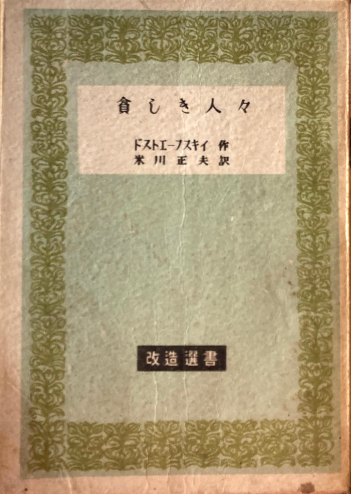 貧しき人々　ドストエーフスキイ　改造選書　昭和23年