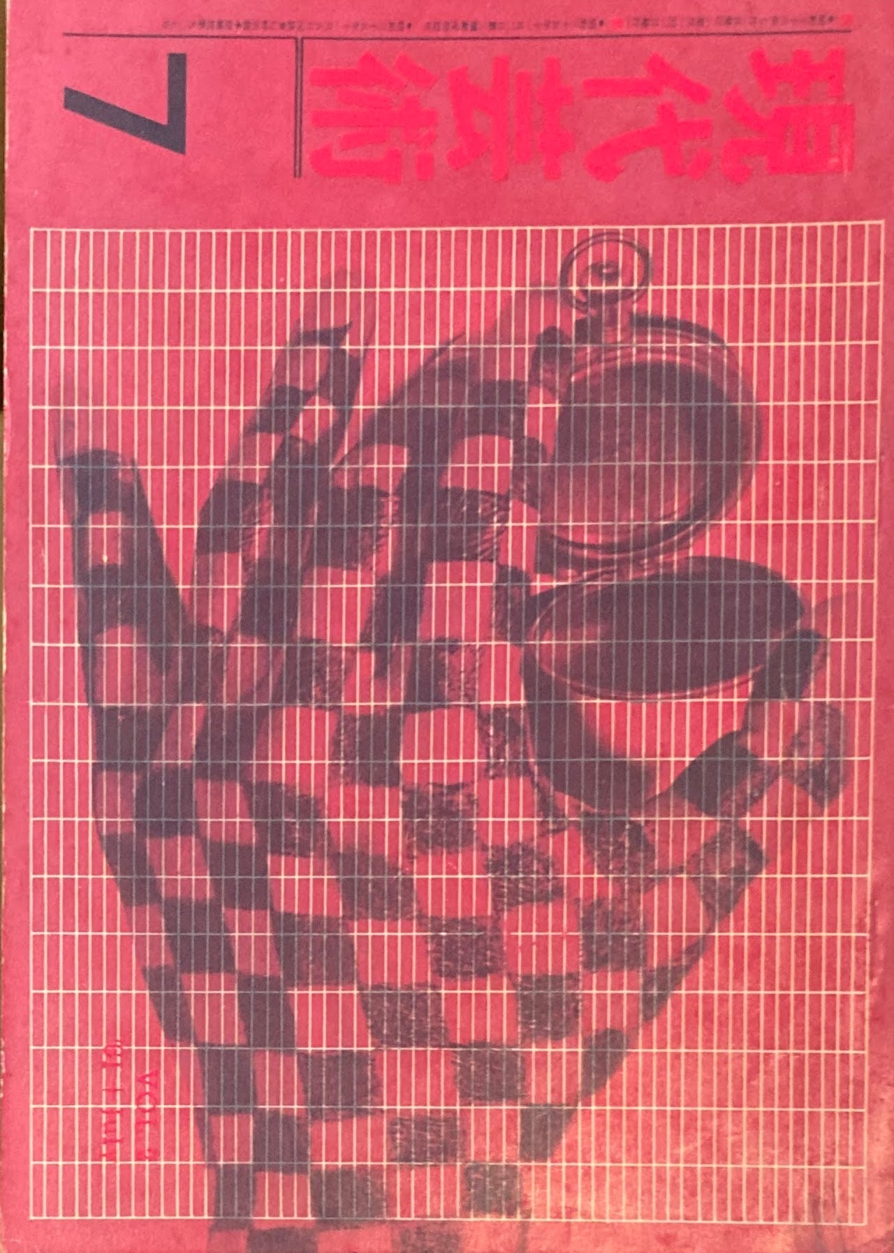 現代芸術　記録芸術の会　1961年7月号　第二巻第六号