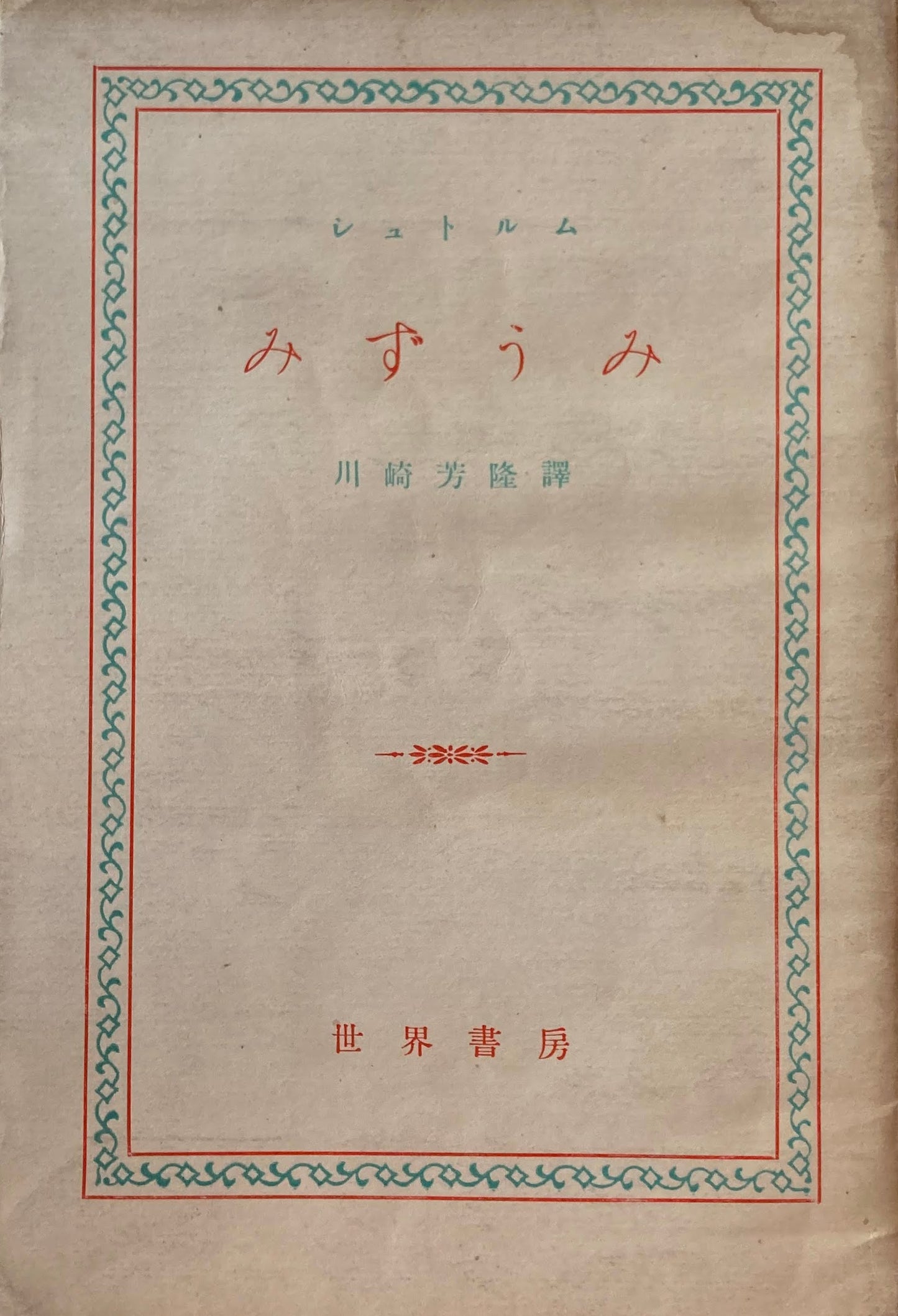 みずうみ　シュトルム　1951年　世界書房