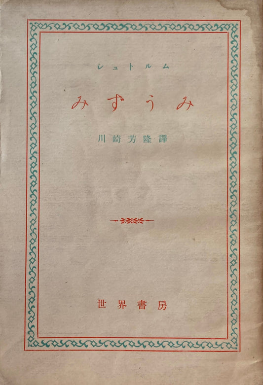 みずうみ　シュトルム　1951年　世界書房