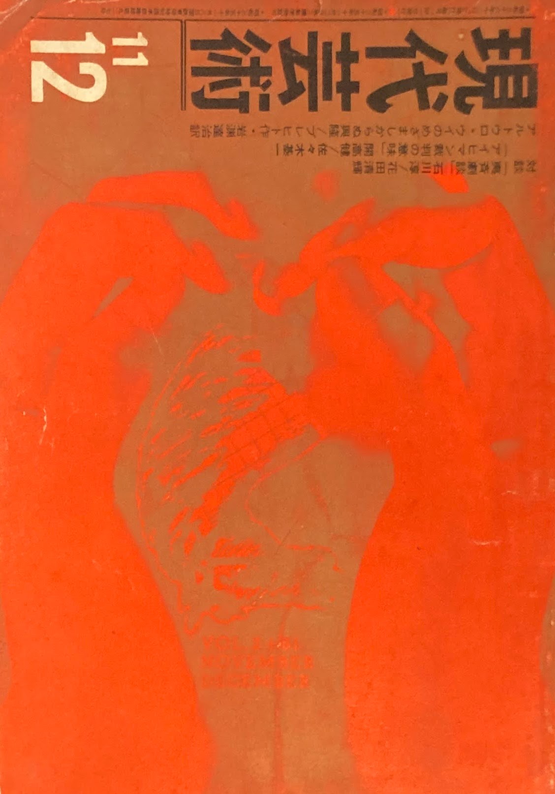 現代芸術　記録芸術の会　1961年12月号　第二巻第十号