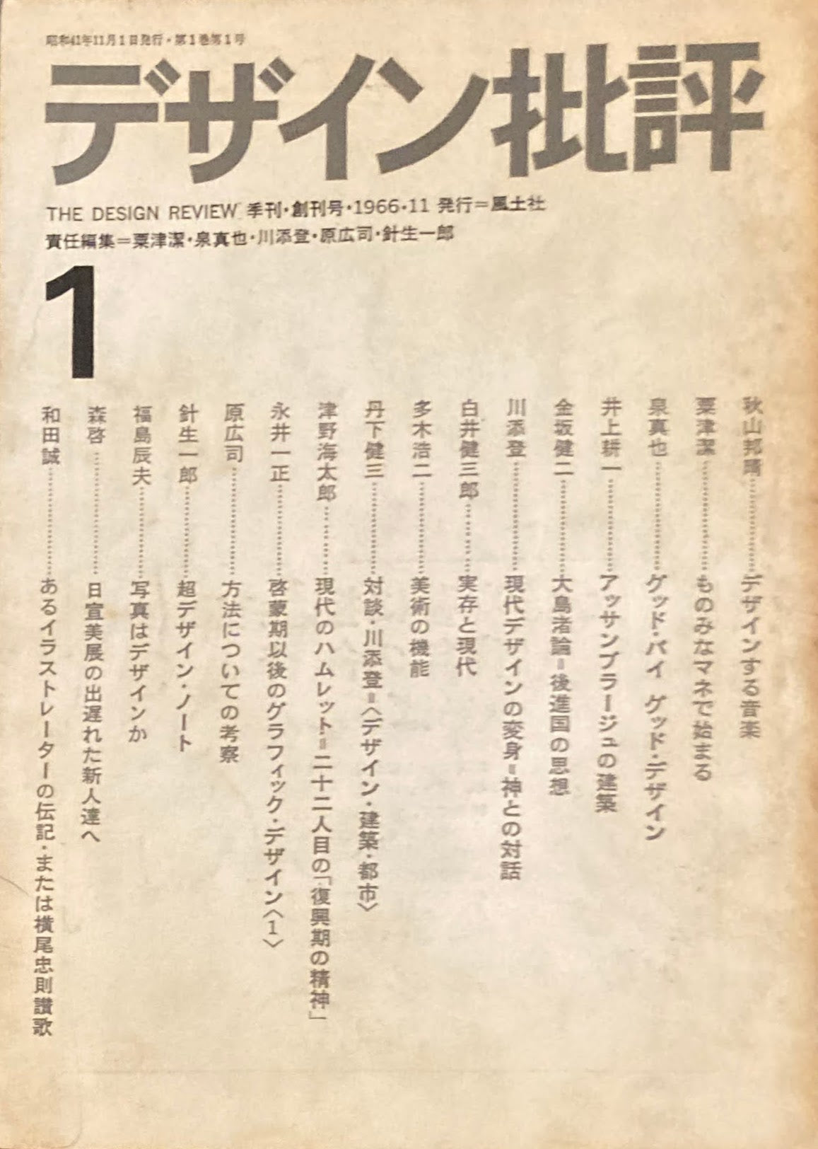 デザイン批評　季刊・創刊号　1966年11月