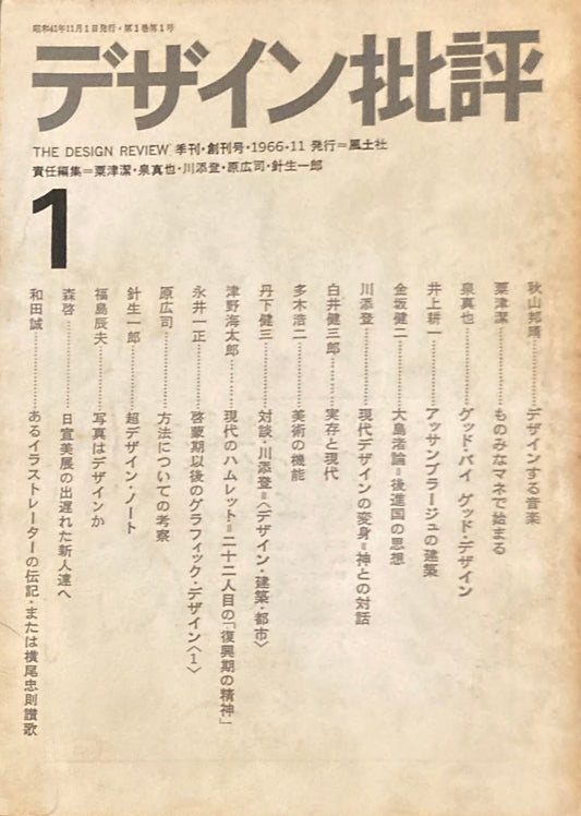 デザイン批評　季刊・創刊号　1966年11月
