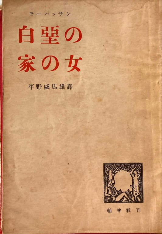 白亜の家の女　モーパッサン　平野威馬雄　訳　昭和21年　翰林社