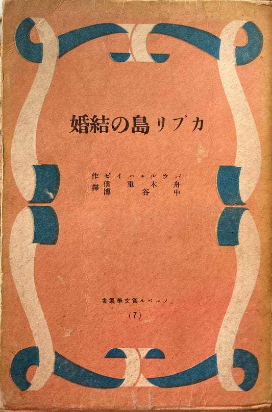 カプリ島の結婚　パウル・ハイゼ　ノーベル賞文学叢書　昭和16年　今日の問題社