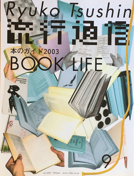 流行通信　483号　2003年9月号　本のガイド2003