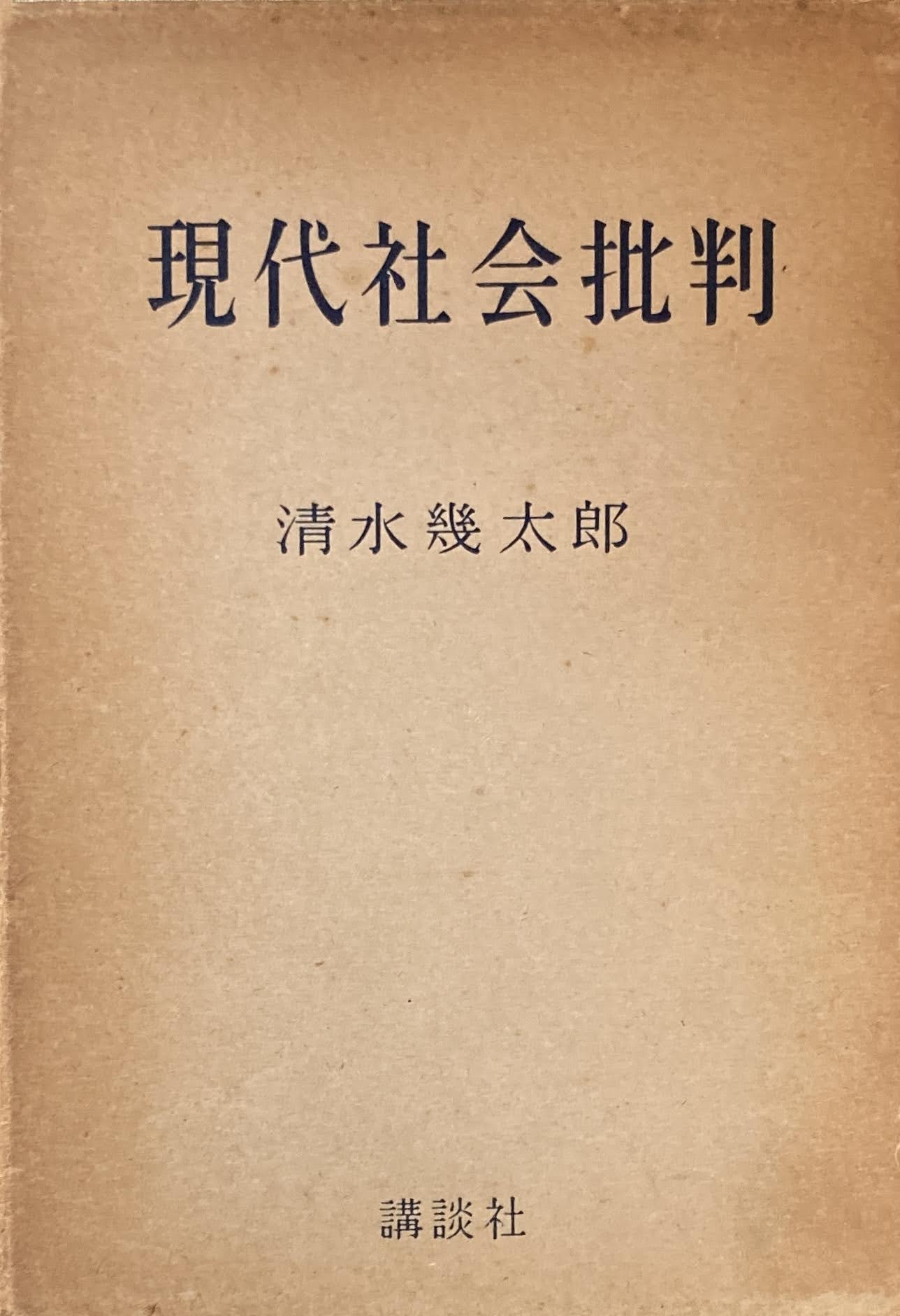 現代社会批判　清水幾太郎