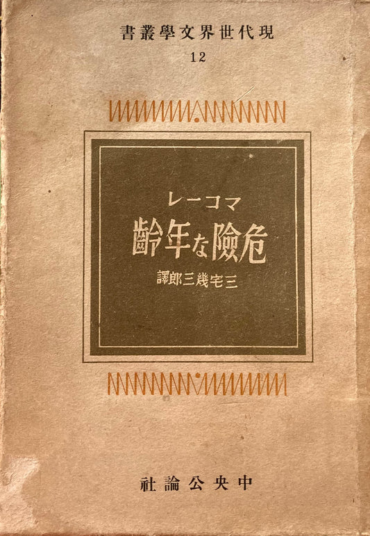 危険な年齢　マコーレ　現代世界文学叢書12　昭和17年　中央公論社