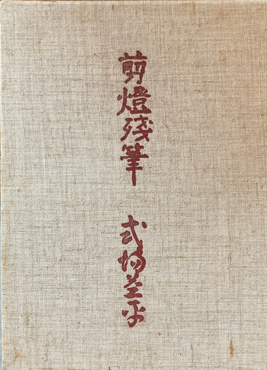 剪灯残筆　式場益平遺歌集