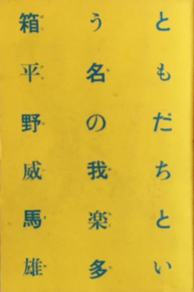 ともだちという名の我楽多箱　平野威馬雄