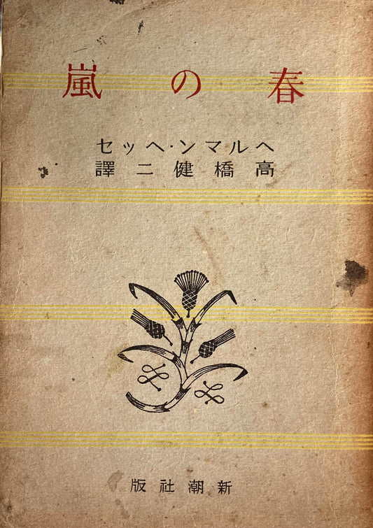 春の風　ヘルマン・ヘッセ　昭和17年　新潮社