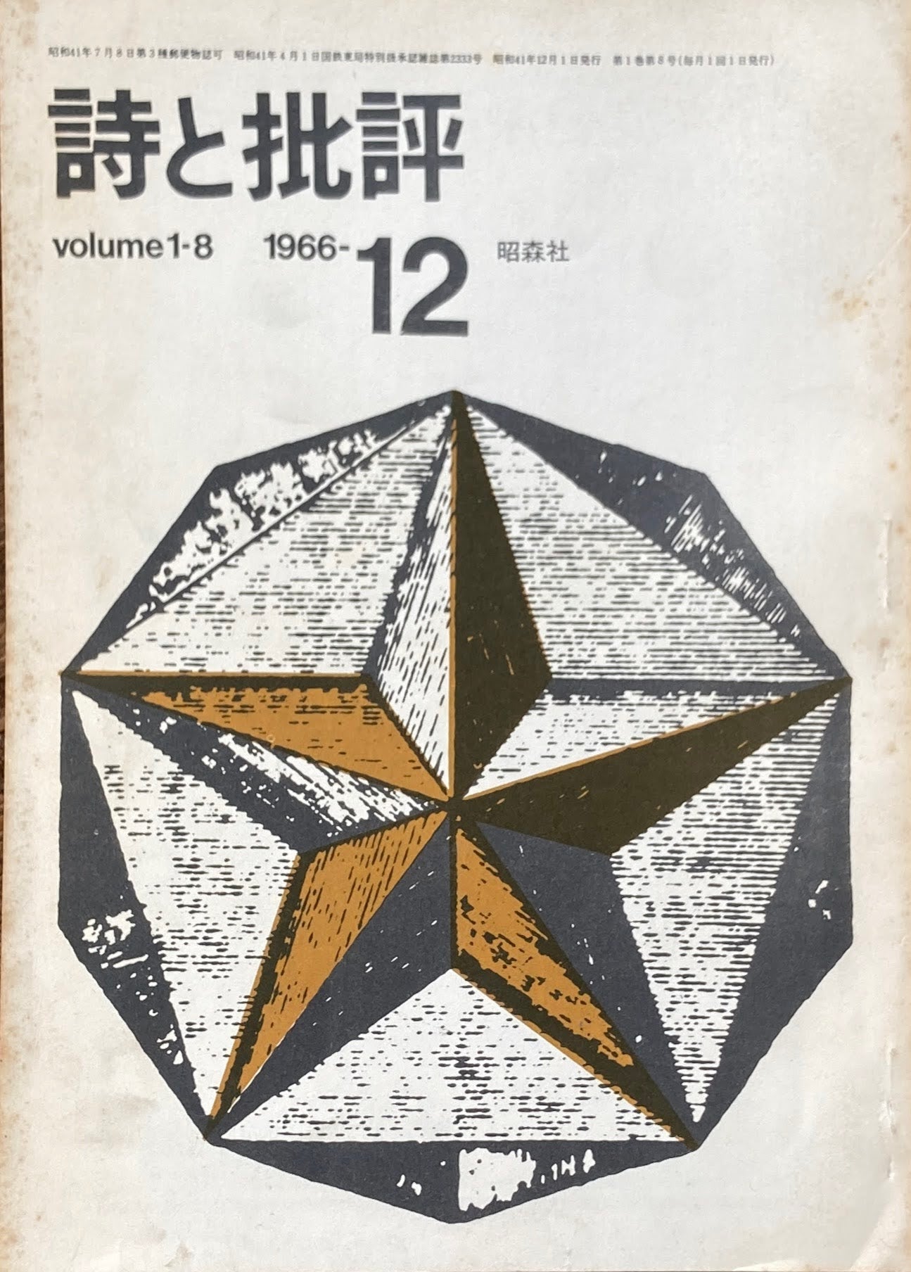 詩と批評　創刊号～8冊　volume1-1~　1966年　昭森社　