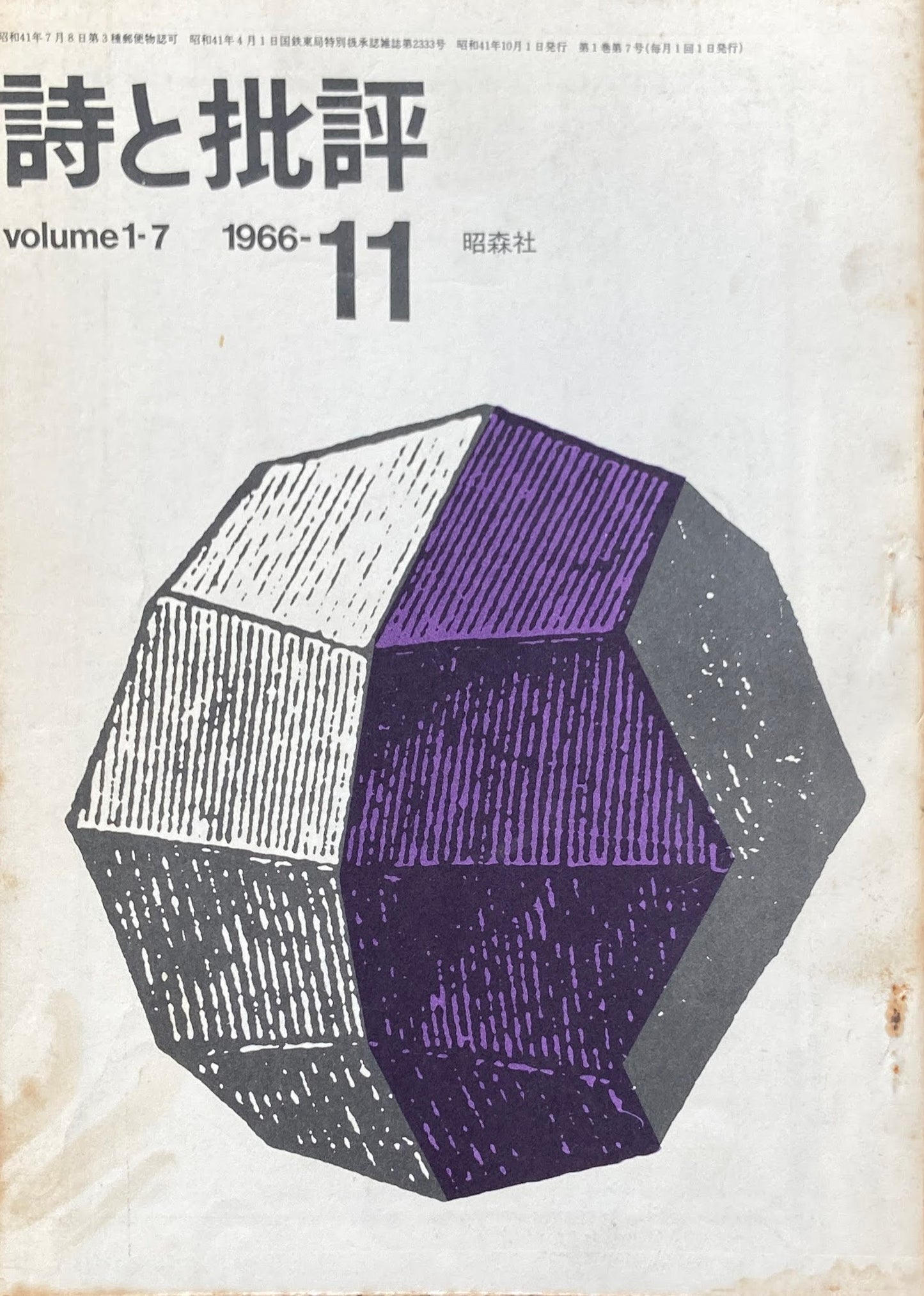 詩と批評　創刊号～8冊　volume1-1~　1966年　昭森社　
