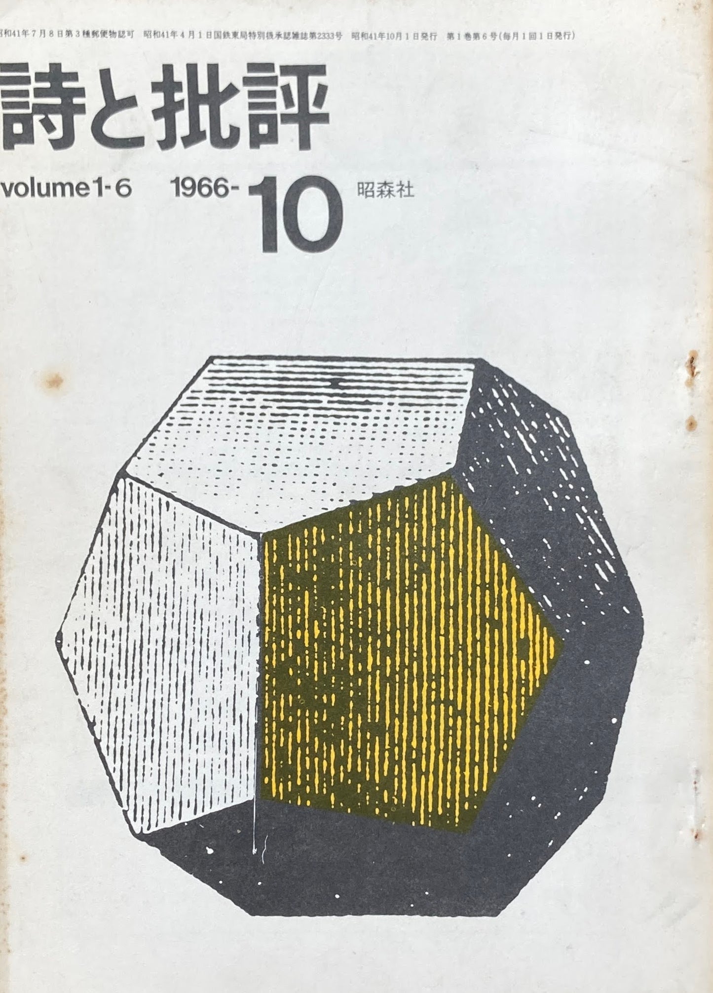 詩と批評　創刊号～8冊　volume1-1~　1966年　昭森社　