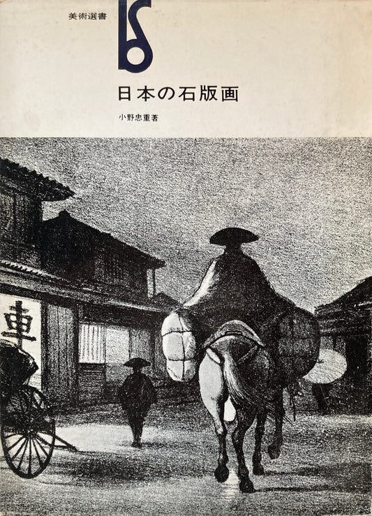 日本の石版画　小野忠重　美術選書