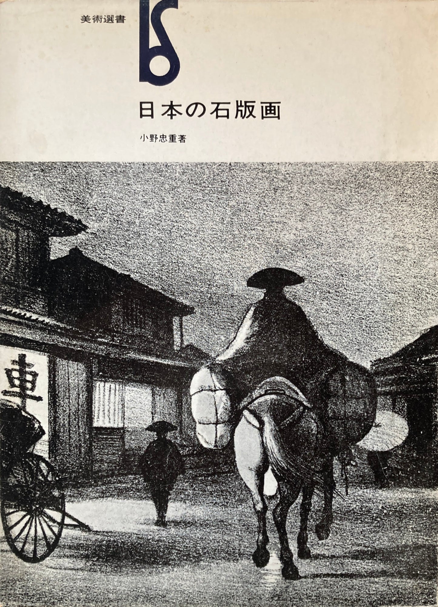 日本の石版画　小野忠重　美術選書
