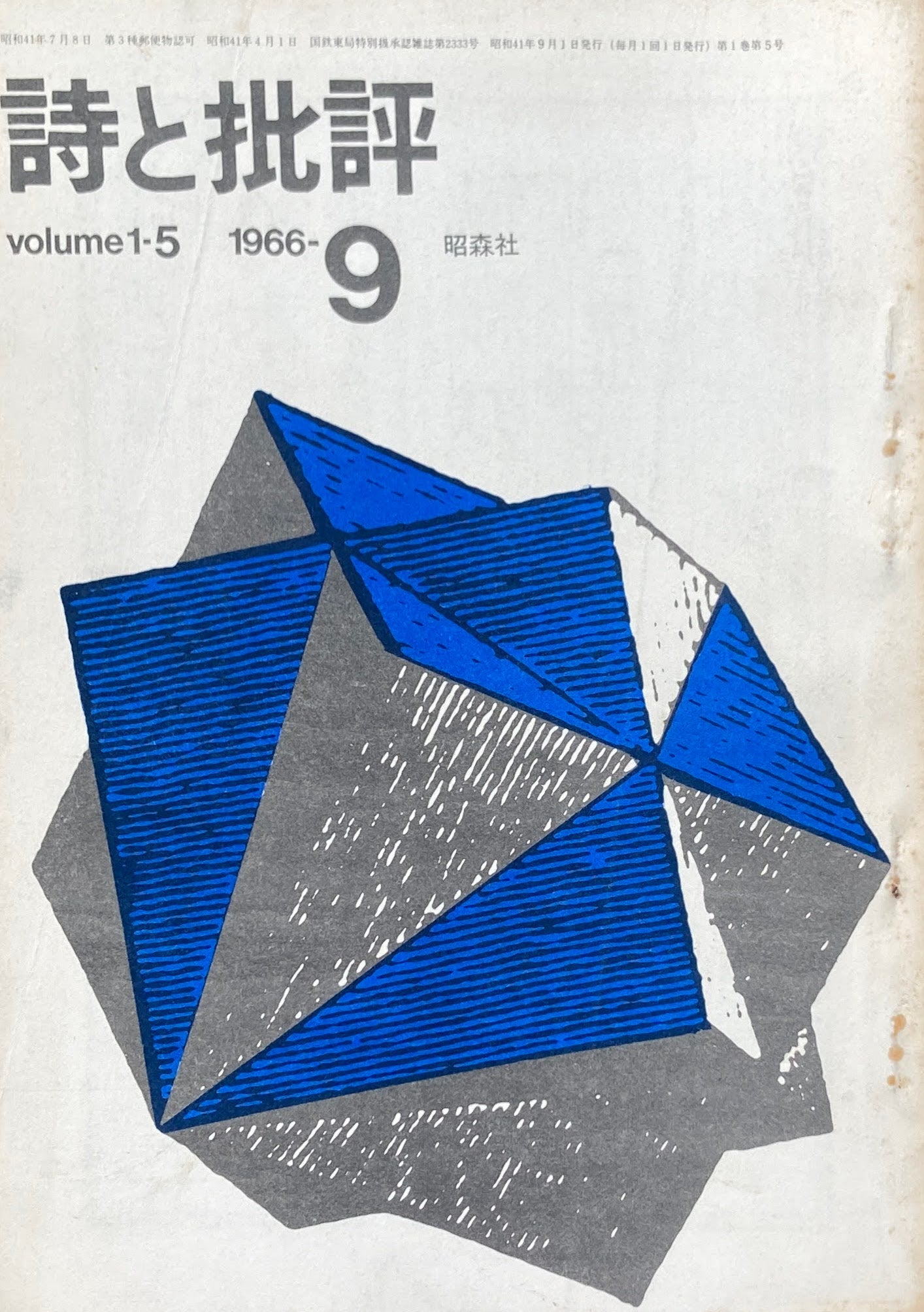 詩と批評　創刊号～8冊　volume1-1~　1966年　昭森社　