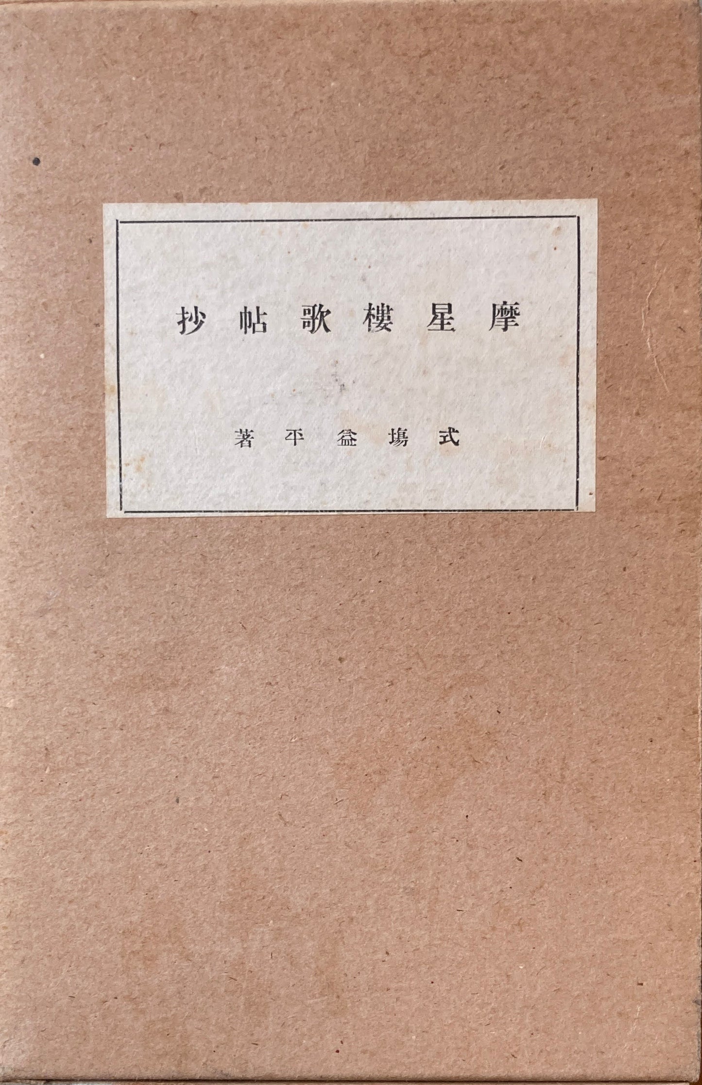 摩星楼歌帖抄 式場益平