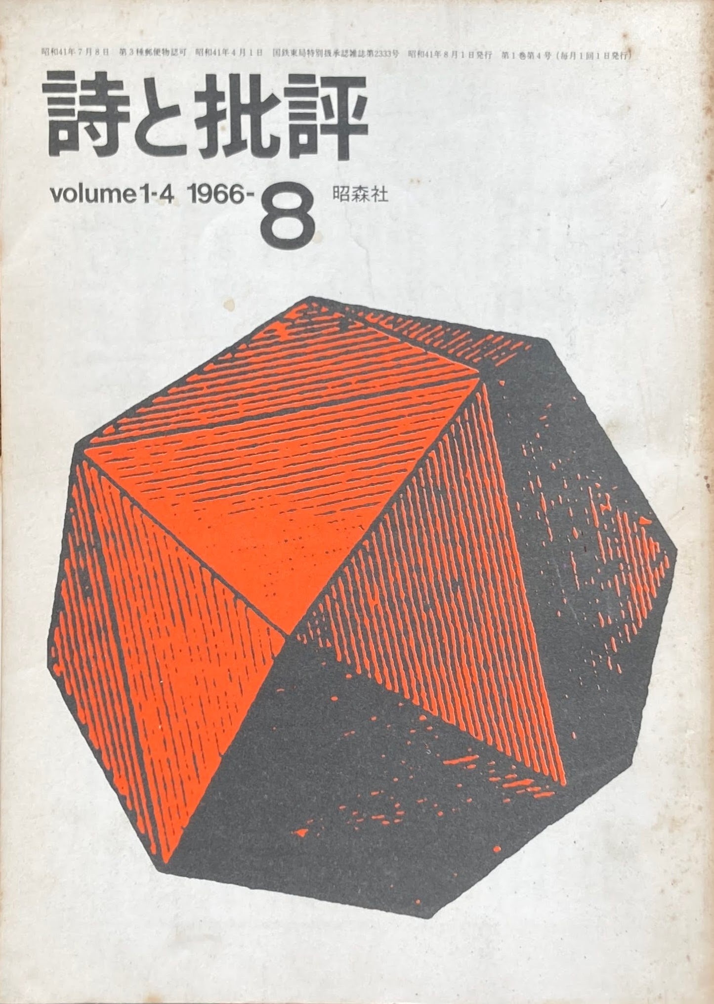 詩と批評　創刊号～8冊　volume1-1~　1966年　昭森社　