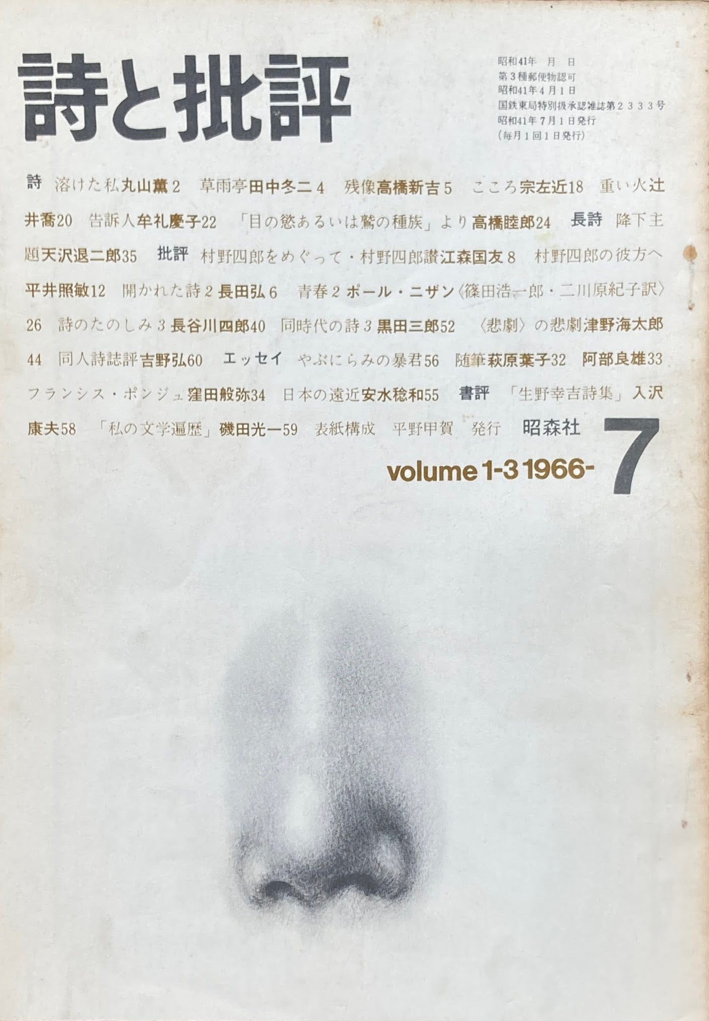 詩と批評　創刊号～8冊　volume1-1~　1966年　昭森社　