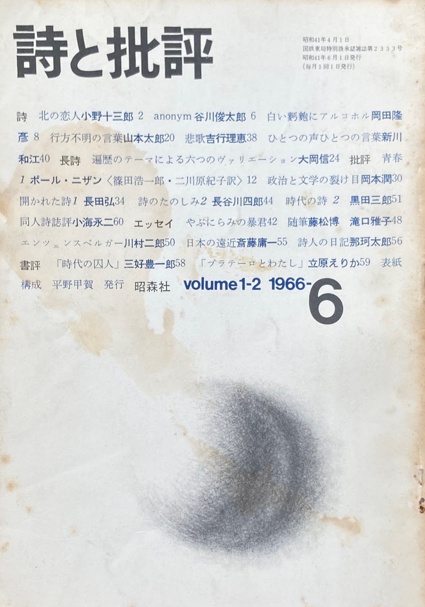 詩と批評　創刊号～8冊　volume1-1~　1966年　昭森社　