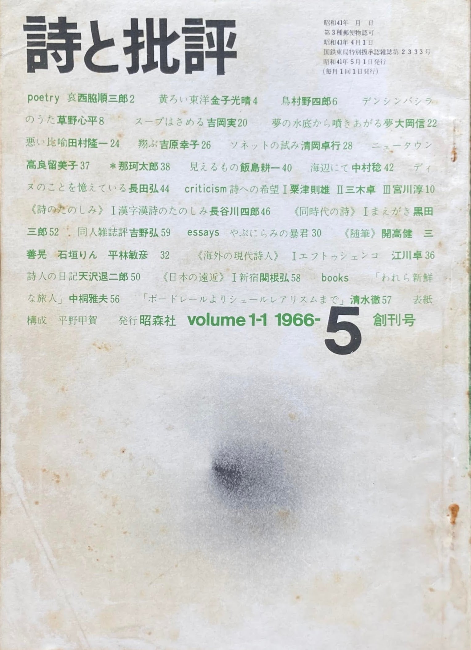 詩と批評　創刊号～8冊　1966年　昭森社　