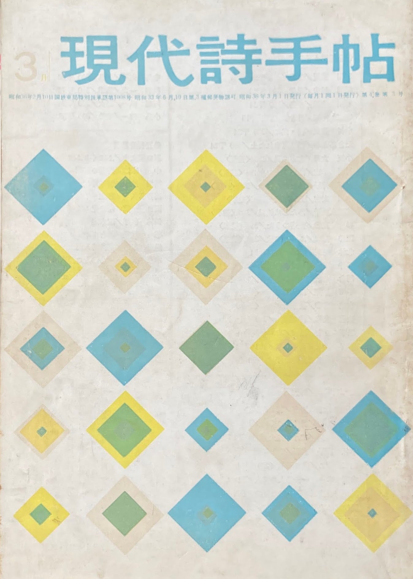 現代詩手帖　昭和36年3月号　第4巻第3号　詩の危機・詩人の条件