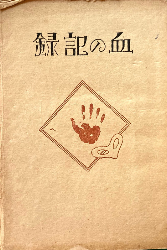 血の記録　ジャック・ロンドン　矢口達訳　大正12年　朝香屋書店