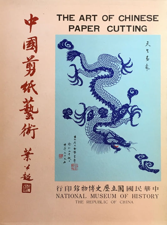 中国剪紙藝術　中華民国国立歴史博物館印行