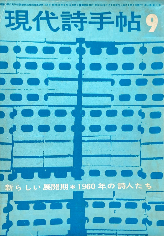 現代詩手帖　昭和36年9月号　第5巻第9号　新しい展開期　1960年の詩人たち