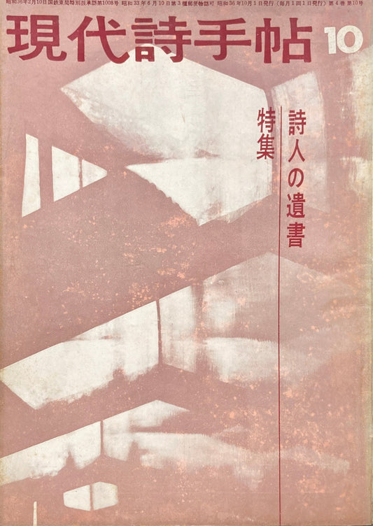 現代詩手帖　昭和36年9月号　第5巻第9号　新しい展開期　1960年の詩人たち