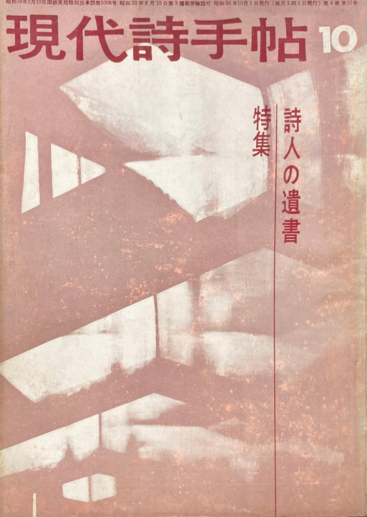 現代詩手帖　昭和36年10月号　第5巻第10号　詩人の遺書