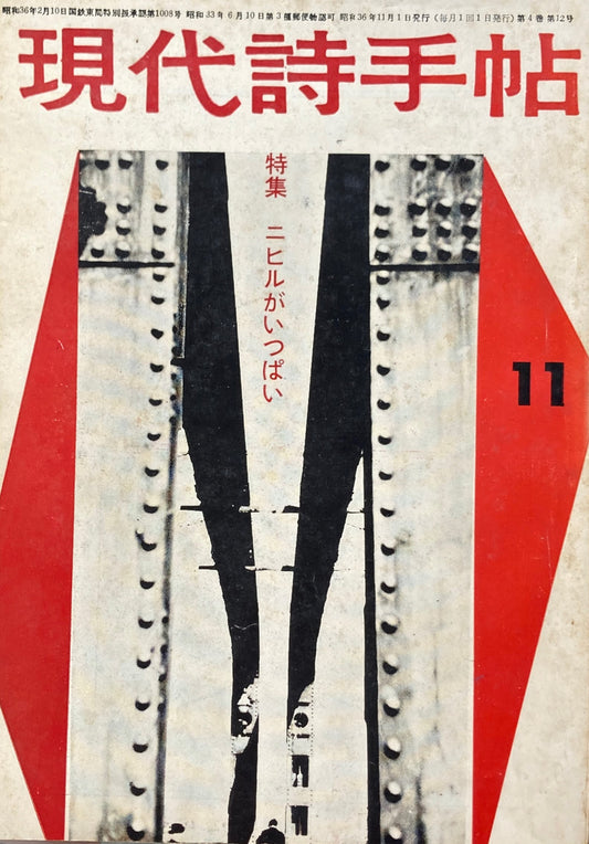 現代詩手帖　昭和36年11月号　第5巻第12号　ニヒルがいっぱい