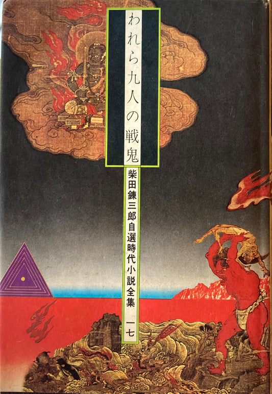 われら九人の戦鬼　柴田錬三郎自選時代小説全集十七　装幀　横尾忠則