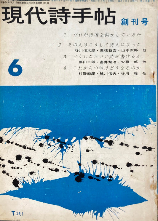 現代詩手帖　昭和34年創刊号　第2巻第6号