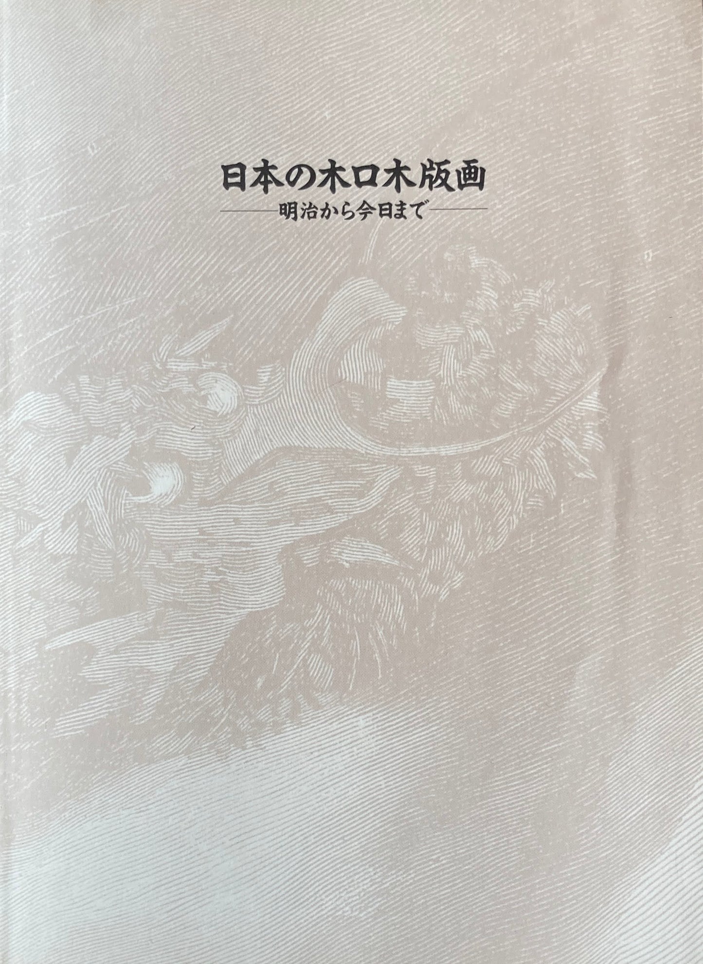 日本の木口木版画　明治から今日まで　板橋区立美術館