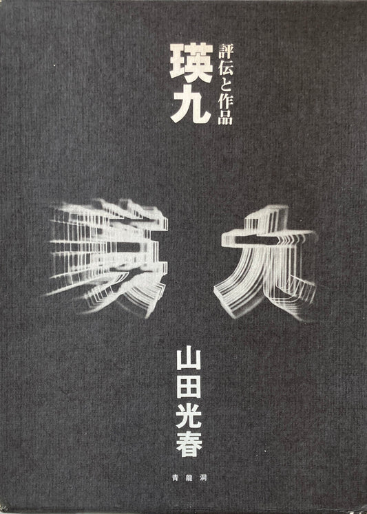 瑛九 評伝と作品 山田光春