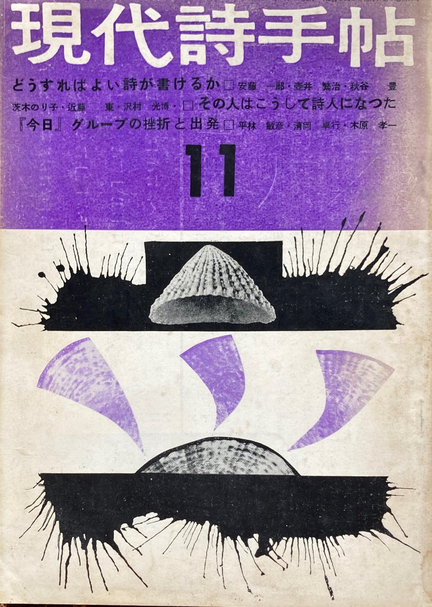 現代詩手帖　昭和34年11月号　第2巻第11号　どうすればよい詩が書けるか