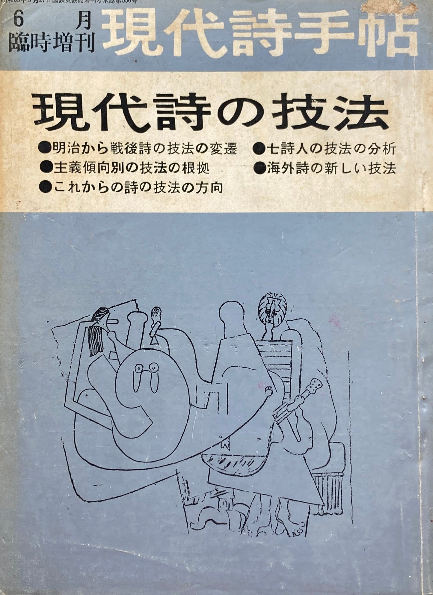 現代詩手帖　昭和35年6月臨時増刊　第3巻第7号　　現代詩の技法