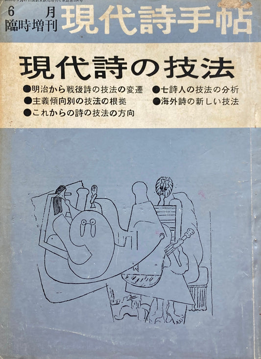 現代詩手帖　昭和35年6月臨時増刊　第3巻第7号　　現代詩の技法