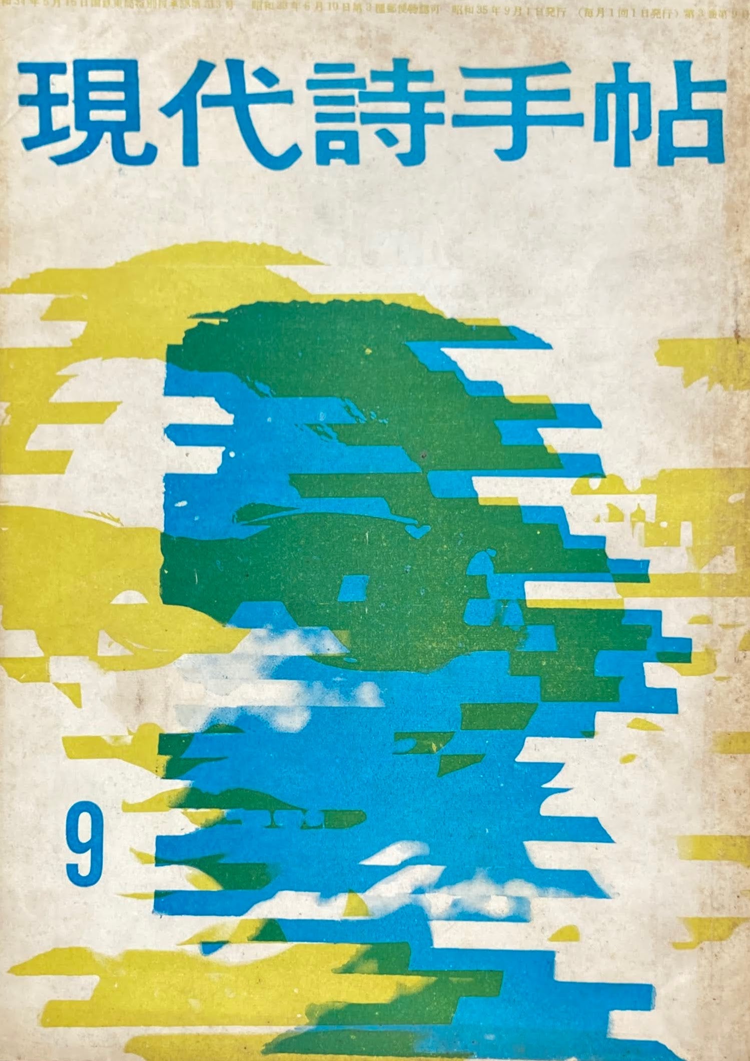 現代詩手帖　昭和35年9月　第3巻第9号　現代詩六つの問題点