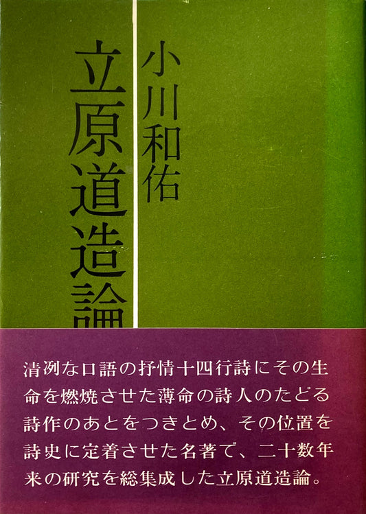 立原道造論　小川和佑　