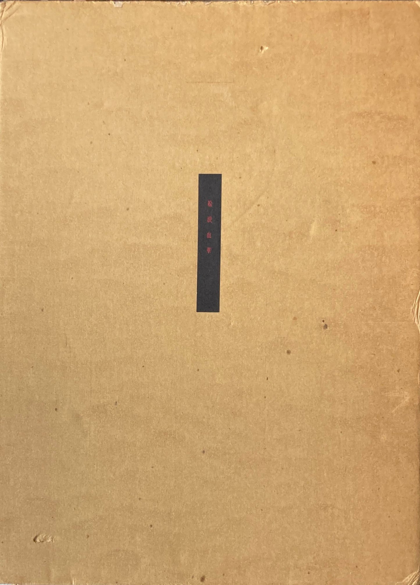 絵浪血華　阿後長人（米倉斉加年）　限定私家本