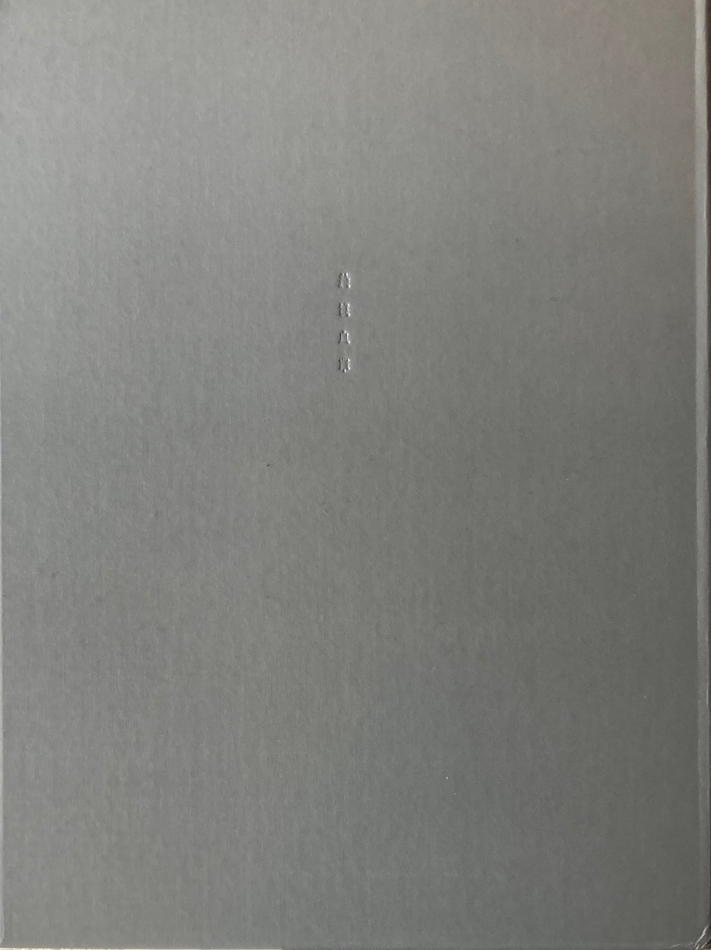 絵浪血華　阿後長人（米倉斉加年）　限定私家本